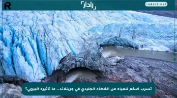 تسرب ضخم للمياه من الغطاء الجليدي في جرينلاند.. ما تأثيره البيئي؟